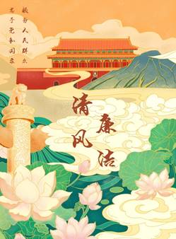 说明: D:\党建\2021年下学期\廉洁海报大赛\二支部海报(1)\谈球吧廉洁海报大赛\新建文件夹\1海报《清风廉洁》 董倩雯 一支部.jpg